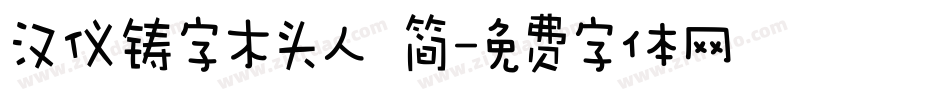 汉仪铸字木头人 简字体转换